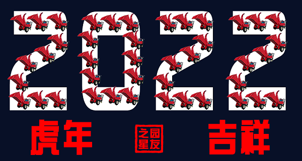 2022虎年吉祥